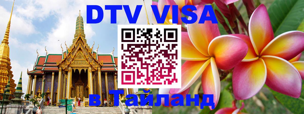 Виза ДТВ на 5 лет в Тайланд 