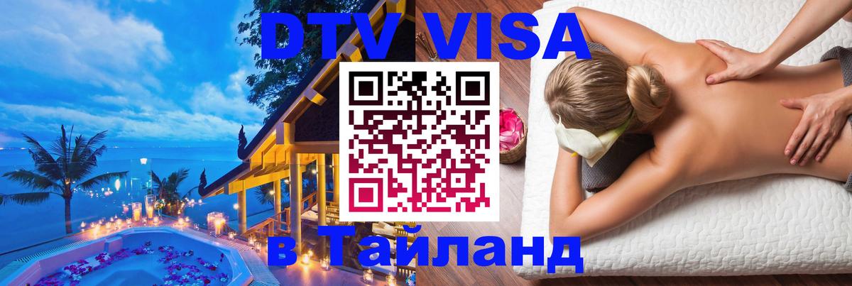 Как сделать DTV визу в Тайланд 
